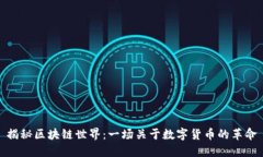 揭秘区块链世界：一场关于数字货币的革命