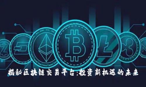 揭秘区块链交易平台：投资新机遇的未来