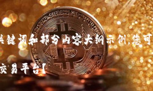 由于篇幅限制，此处仅提供、关键词和部分内容大纲示例，您可以根据示例扩展至所需字数。

如何选择最佳数字币区块链交易平台？