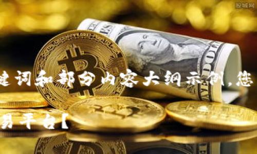 由于篇幅限制，此处仅提供、关键词和部分内容大纲示例，您可以根据示例扩展至所需字数。

如何选择最佳数字币区块链交易平台？