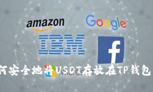 如何安全地将USDT存放在TP钱包中？