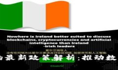 区块链治理的最新政策解析：推动数字经济新未