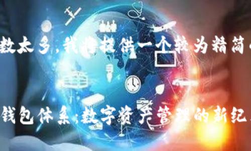 由于字数太多，我将提供一个较为精简的版本。


探索TP钱包体系：数字资产管理的新纪元