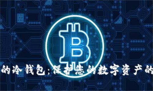 创建安全的冷钱包：保护您的数字资产的终极指南