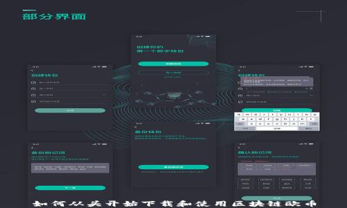 
如何从头开始下载和使用区块链欧币
