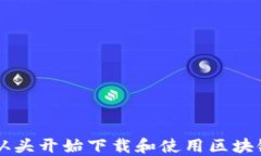 如何从头开始下载和使用区块链欧币