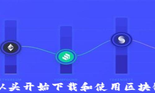 
如何从头开始下载和使用区块链欧币