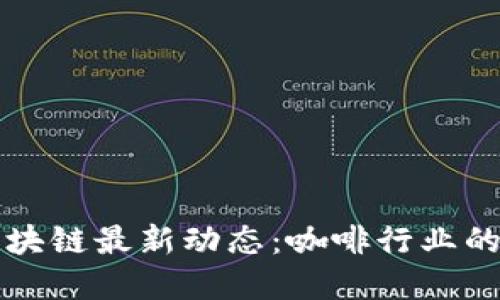星巴克区块链最新动态：咖啡行业的创新革命