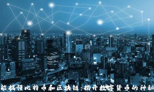 
你就能搞懂比特币和区块链：揭开数字货币的神秘面纱