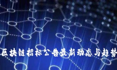 南通区块链招标公告最新动态与趋势分析