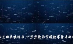 如何轻松兑换区块链币：一步步教你掌握数字货
