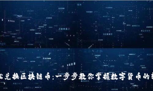 如何轻松兑换区块链币：一步步教你掌握数字货币的转换技巧