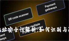 TP钱包合约地址安全性解析：如何识别与防范潜在