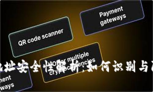 TP钱包合约地址安全性解析：如何识别与防范潜在风险