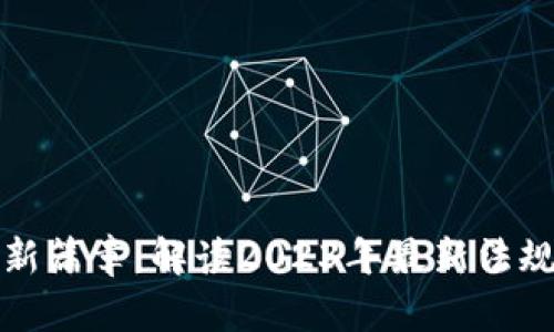 区块链政策新篇章：解读2023年最新法规与发展趋势