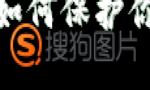 TP钱包秘钥泄露：如何保护你的数字资产安全？