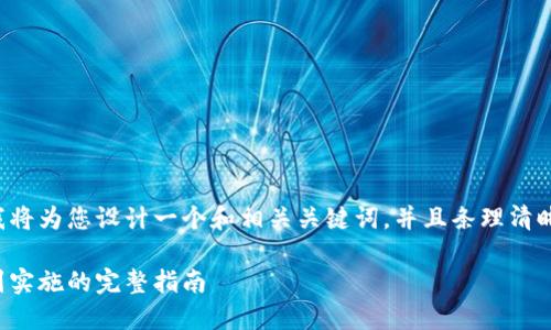 为了给用户提供实用且有吸引力的内容，我将为您设计一个和相关关键词，并且条理清晰地为您框架出内容。和关键词的设置如下：

如何制作一枚属于你的区块链币：从概念到实施的完整指南