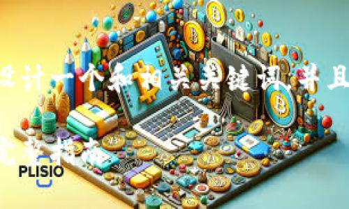 为了给用户提供实用且有吸引力的内容，我将为您设计一个和相关关键词，并且条理清晰地为您框架出内容。和关键词的设置如下：

如何制作一枚属于你的区块链币：从概念到实施的完整指南