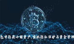 如何在TP钱包中隐藏小额资产，实现隐私保护与资