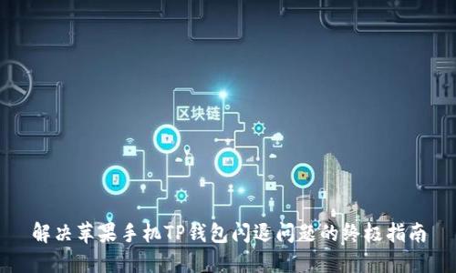 解决苹果手机TP钱包闪退问题的终极指南