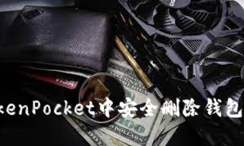 如何在TokenPocket中安全删除钱包：全面指南