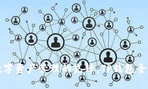 现代数字资产管理的先锋：TP钱包全面解析