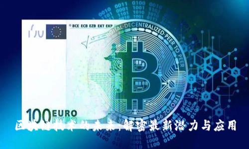 区块链技术的未来：解密最新潜力与应用