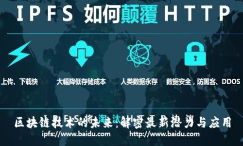 区块链技术的未来：解密最新潜力与应用