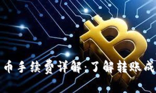 TP钱包转币手续费详解：了解转账成本与策略