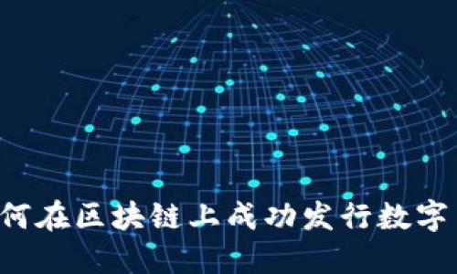  如何在区块链上成功发行数字货币