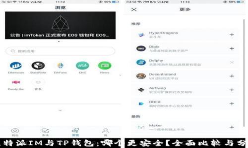 
比特派IM与TP钱包：哪个更安全？全面比较与分析