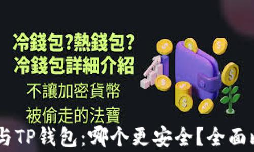 
比特派IM与TP钱包：哪个更安全？全面比较与分析