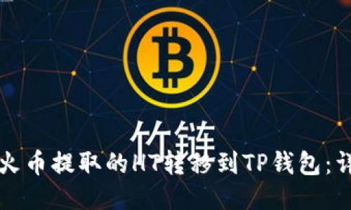 如何将火币提取的HT转移到TP钱包：详细指南