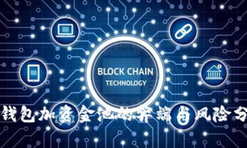 TP钱包加资金池的弊端与风险分析