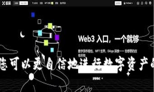   如何从TP钱包安全转出 USDT / 
 guanjianci TP钱包, USDT, 数字货币转账 /guanjianci 

在数字货币迅速发展的当今，USDT（泰达币）作为一种与美元挂钩的稳定币，已经成为众多投资者和交易者的重要资产。如果你正在使用TP钱包，并希望将账户中的USDT转出到其他账户或者交易平台，那么了解正确的转账流程显得尤为重要。本文将深入探讨如何在TP钱包中安全顺利地转出USDT，并为您提供一系列相关问题的解答。

一、TP钱包的基本概述
TP钱包是一个受欢迎的数字货币钱包，用户不仅可以存储多种类型的数字资产，还可以进行方便的买卖交易。TP钱包具有友好的用户界面和高度的安全性，尤其是在移动设备上使用时，可以随时随地管理您的资产。钱包支持多种链上的数字货币，尤其在ETH及其衍生链上表现出色，为用户提供了很高的灵活性。

二、如何从TP钱包转出USDT
从TP钱包转出USDT的过程其实非常简单。以下是一步步的操作指南：

strong步骤1：打开TP钱包/strong
首先，确保你的手机中已安装TP钱包，并且已经成功地登录到你的帐户。

strong步骤2：选择USDT资产/strong
在钱包主页，滚动查找你想要转出的资产“USDT”。点击进入USDT的详细页面。

strong步骤3：点击转出/strong
在USDT页面，你将看到一个“转出”或“发送”的选项。点击此选项以开始转账流程。

strong步骤4：输入接收地址/strong
在转账界面，您需要输入要转账的接收地址。请确保此地址是正确的，以防止资金丢失。接收地址一般来自另一个钱包或交易所。

strong步骤5：输入转账金额/strong
在接收地址下方，您需要输入您想要转出的USDT数量。请注意，转出时留意网络手续费，确保您余额足够支付。

strong步骤6：确认信息/strong
再三检查您输入的接收地址和转出金额，确保没有错误后，点击“确认”进行转账。

strong步骤7：完成转账/strong
一旦您提交了转账请求，系统将处理您的交易。您可以在交易记录中查看转账状态。

三、转账常见问题及解决方法
在转账过程中，用户往往会遇到一些常见问题。以下是一些可能的问题及其解决方法：

问题1：转账失败或者状态异常
如果您在TP钱包中转账后遇到失败或者状态异常的情况，首先请检查以下几点：

strong接收地址是否正确：/strong确保您输入的接收地址没有拼写错误。如果地址不正确，将导致资金丢失。

strong余额是否足够：/strong确保您的钱包余额能够覆盖转账金额以及相应的手续费。如果余额不足，转账将无法成功。

strong网络状况：/strong数字货币转账依赖网络，如果网络不稳定，交易可能会受到影响。请确认您的网络状态良好，尝试刷新或者重试。

如果以上都没有问题，建议等待一段时间。有时交易需要在区块链网络上等待确认，尤其是在高峰时期。您可以通过区块链浏览器查看交易状态。

问题2：手续费是如何计算的？
转账过程中，TP钱包会收取一定的手续费。这部分费用通常由区块链网络收取，用于支付矿工确认交易。手续费的计算主要基于两个因素：

strong网络拥堵程度：/strong当区块链网络拥堵时，手续费可能会上升。用户可以选择支付更高的费用，以便更快地完成交易。相反，在网络空闲时期，手续费可能会降低。

strong转账金额：/strong部分钱包可能会根据转账金额的大小设定不同的费率。了解TP钱包的手续费结构，可以帮助用户在转账前做好预算。

此外，TP钱包通常会在转账界面明确显示手续费信息，确保用户在提交转账请求前充分了解费用情况。

问题3：如何确保转账的安全性？
在进行数字货币转账时，确保交易的安全性是至关重要的。以下是一些安全建议：

strong使用官方渠道：/strong确保您下载的TP钱包应用程序来自官方网站或官方认可的应用商店。避免使用来源不明的应用。

strong启用双重认证：/strong大多数数字货币钱包都支持双重身份验证（2FA）。启用此功能，增加额外的安全层，保护您的资产。

strong定期备份助记词或私钥：/strong助记词或私钥是恢复您钱包访问权限的关键信息，一定要妥善保存，避免丢失。

strong保持软件更新：/strong及时更新您的TP钱包应用程序，确保使用最新版本，以获得最新的安全补丁和功能。

问题4：转账后资金多久能到账？
转账后资金到账的时间取决于区块链网络的状况及您选择的手续费：

strong网络繁忙程度：/strong在网络高峰时期，交易可能需要等待更长的时间才能被矿工确认。您可以在区块链浏览器上查询交易状态，了解其确认进度。

strong手续费设置：/strong如果您选择的手续费较低，可能导致交易被确认时间延长。在急需转账时，建议支付适当的手续费，加快确认速度。

strong区块链特性：/strong不同数字货币的区块链机制和确认时间也存在差异。对于USDT的转账，通常会在几分钟到一小时不等，但有时可能会更长。

如果转账状态长时间未更新，建议联系TP钱包客户支持，寻求帮助并了解更多信息。

总结来说，从TP钱包转出USDT的过程相对简单，但在操作前后，都要留意相关的安全和手续费问题，以确保资金安全和交易顺利。逐步熟悉这些内容后，您可以更自信地进行数字资产的管理和转账。