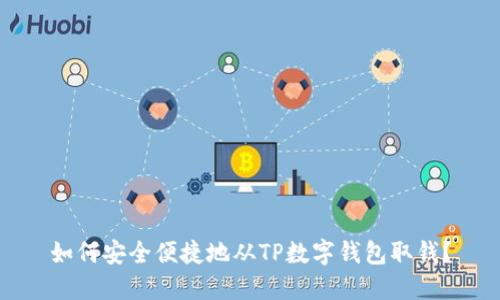 如何安全便捷地从TP数字钱包取钱？