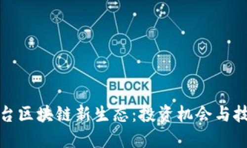 探索港台区块链新生态：投资机会与技术创新