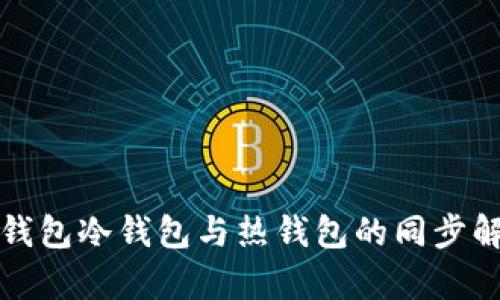 TP钱包冷钱包与热钱包的同步解析