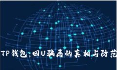 揭秘TP钱包：回U骗局的真相与防范指南