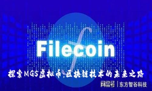 探索MGS虚拟币：区块链技术的未来之路