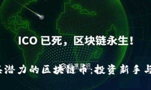 探索2023年最具潜力的区块链币：投资新手与专家的必读指南