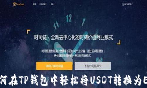 
如何在TP钱包中轻松将USDT转换为ETH