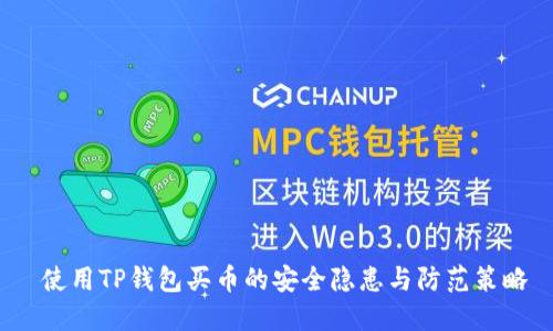  使用TP钱包买币的安全隐患与防范策略