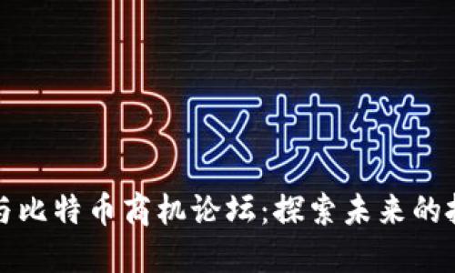 区块链与比特币商机论坛：探索未来的投资机遇