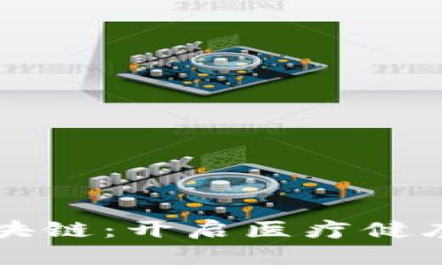 美生区块链：开启医疗健康新纪元