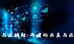 比特币与区块链：两者的关系与区别详解