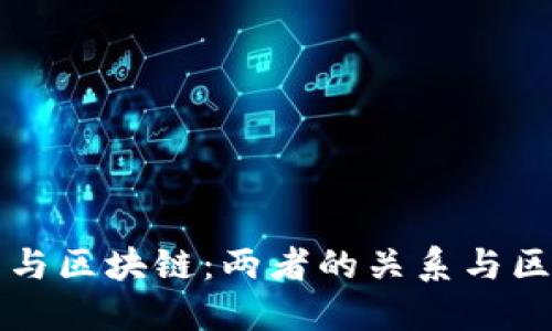 比特币与区块链：两者的关系与区别详解