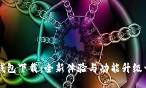 新版TP钱包下载：全新体验与功能升级一探究竟
