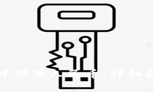 如何在TP钱包中设置人民币：详细指南与实用技巧