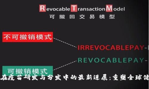 区块链在疫苗研发与分发中的最新进展：重塑全球健康安全